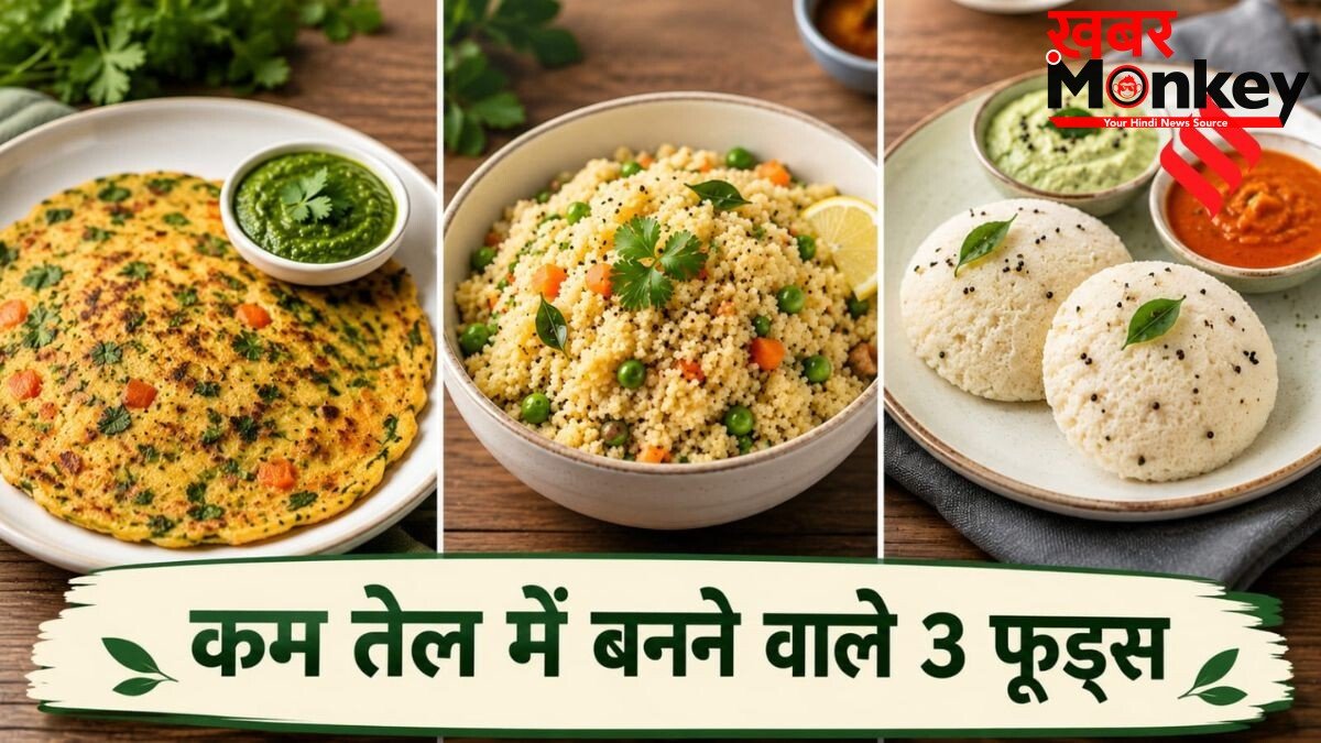 कम तेल में बनाएं ये 3 फूड्स, समय भी ज्यादा नहीं लगेगा