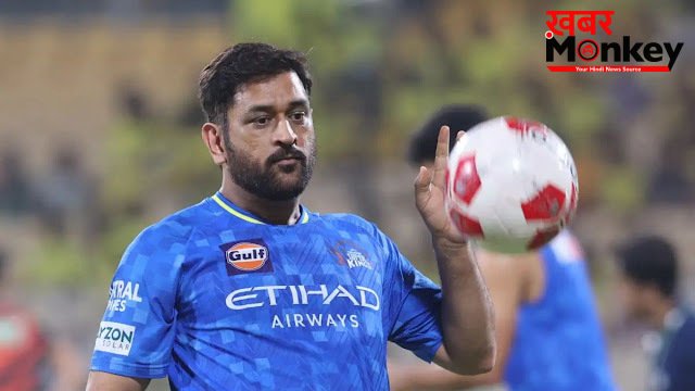 CSK vs LSG: लखनऊ नहीं पहुंचे एमएस धोनी, फ्लाइट टिकट बुक होने के बावजूद टीम के साथ नहीं किया ट्रेवल