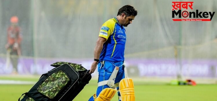 क्या एमएस धोनी अपना आखिरी IPL मैच खेल चुके? गुजरात टाइटंस के खिलाफ मैच से पहले चेन्नई सुपर किंग्स के पूर्व कप्तान रांची रवाना