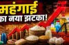 FMCG products price hike : अब खाना-पीना और नहाना भी पड़ेगा महंगा! कंपनियों ने दिए बड़े संकेत