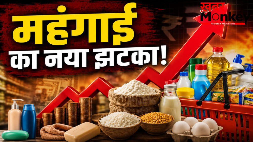FMCG products price hike : अब खाना-पीना और नहाना भी पड़ेगा महंगा! कंपनियों ने दिए बड़े संकेत