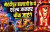 Mehandipur Balaji Story : राजस्थान का वो रहस्यमयी मंदिर, जहां आज भी सुनाई देती हैं चमत्कारों की कहानियां