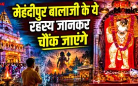Mehandipur Balaji Story : राजस्थान का वो रहस्यमयी मंदिर, जहां आज भी सुनाई देती हैं चमत्कारों की कहानियां