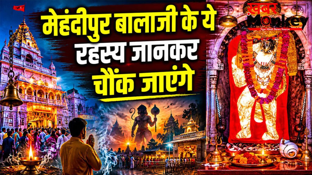 Mehandipur Balaji Story : राजस्थान का वो रहस्यमयी मंदिर, जहां आज भी सुनाई देती हैं चमत्कारों की कहानियां