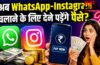 WhatsApp Plus subscription features : अब वॉट्सएप व इंस्टाग्राम चलाने के लिए देने पड़ेंगे पैसे?