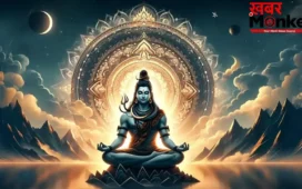 वैवाहिक क्लेश से हैं परेशान, तो सोमवार के दिन महादेव को अर्पित करें ये 4 वस्तुएं, खुशहाल हो जाएगा जीवन!