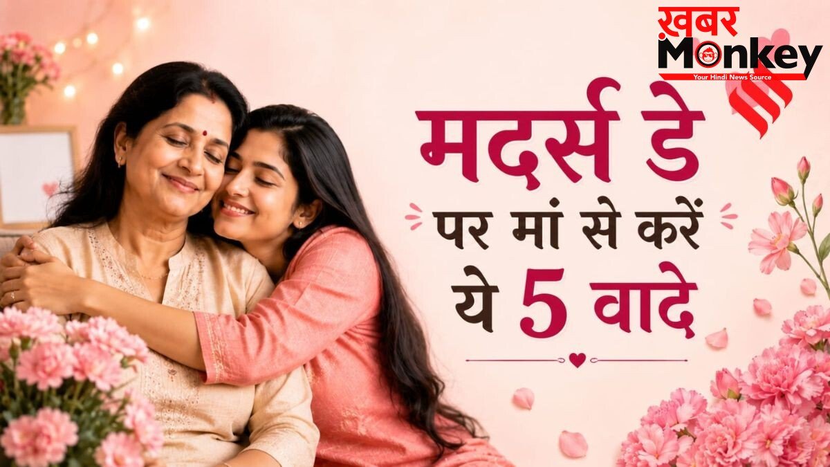 मदर्स डे: आपके इन 5 वादों से बड़ा मां के लिए नहीं होगा कोई तोहफा, खुशी से चूम लेंगी माथा