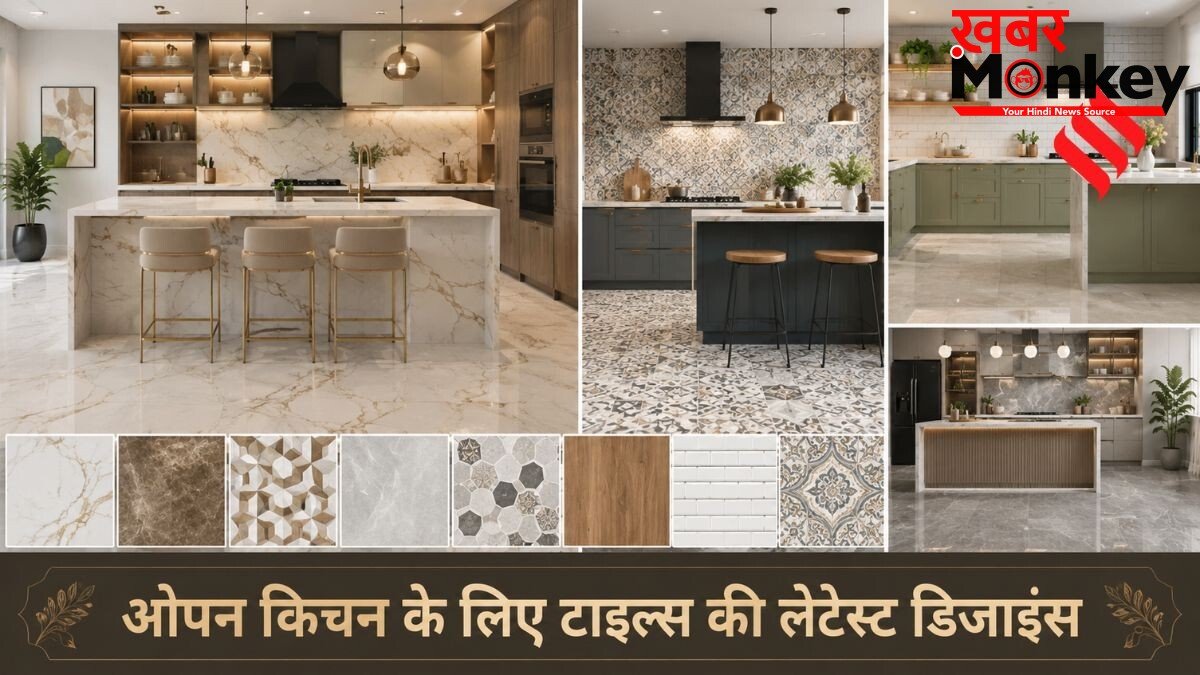 अपनी रसोई को थोड़ा मॉडर्न लुक दें, ओपन किचन के लिए लग्जरी टाइल्स की 5 लेटेस्ट डिजाइंस