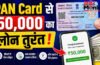 PAN Card Loan : 50,000 रुपये तक का इंस्टेंट पर्सनल लोन कैसे लें? जानें पात्रता, दस्तावेज और आवेदन प्रक्रिया