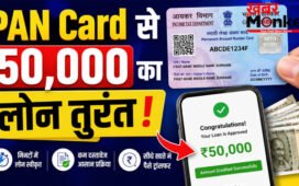 PAN Card Loan : 50,000 रुपये तक का इंस्टेंट पर्सनल लोन कैसे लें? जानें पात्रता, दस्तावेज और आवेदन प्रक्रिया