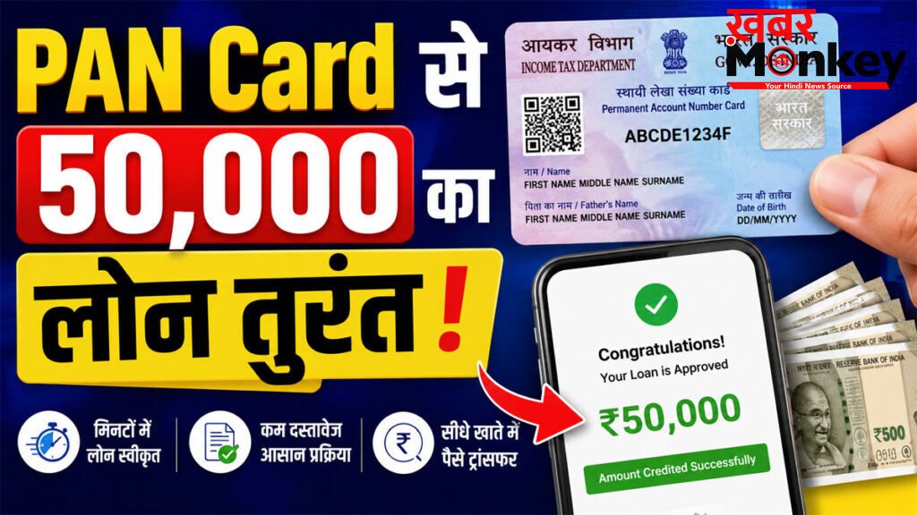 PAN Card Loan : 50,000 रुपये तक का इंस्टेंट पर्सनल लोन कैसे लें? जानें पात्रता, दस्तावेज और आवेदन प्रक्रिया
