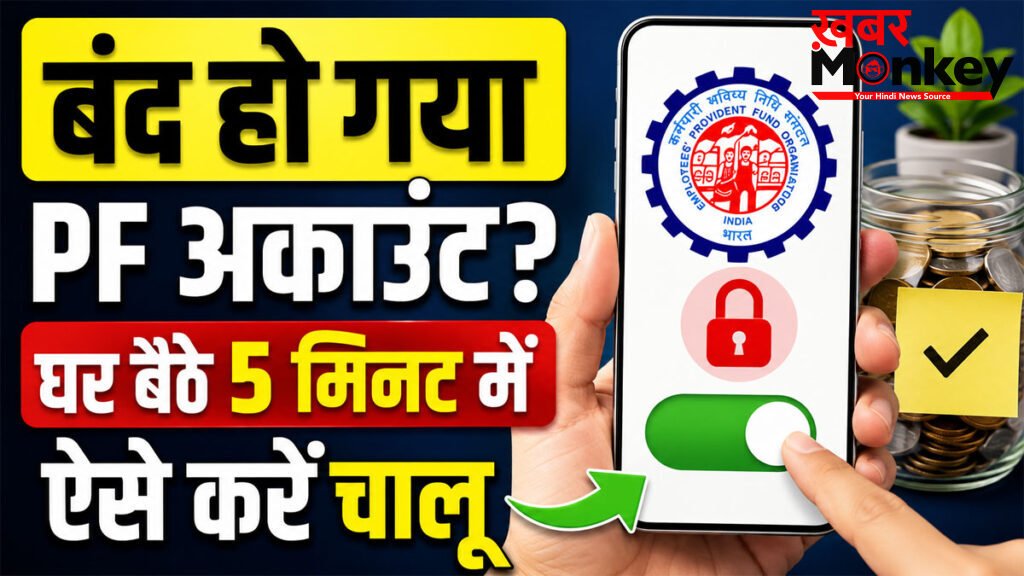EPFO Account Locked Solution : अचानक बंद हो गया PF अकाउंट? घर बैठे 5 मिनट में ऐसे करें चालू