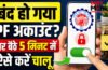 EPFO Account Locked Solution : अचानक बंद हो गया PF अकाउंट? घर बैठे 5 मिनट में ऐसे करें चालू