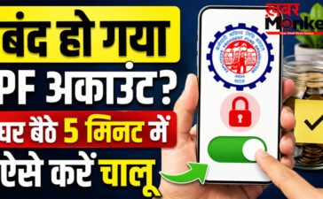 EPFO Account Locked Solution : अचानक बंद हो गया PF अकाउंट? घर बैठे 5 मिनट में ऐसे करें चालू