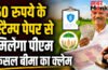 Pm fasal bima claim online : 50 रुपये के स्टाम्प पेपर से मिलेगा पीएम फसल बीमा का क्लेम, किसानों को बड़ी राहत