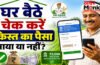 PM Kisan Beneficiary Status : घर बैठे ऐसे चेक करें किस्त का पैसा आया या नहीं, जानें पूरा प्रोसेस