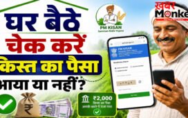 PM Kisan Beneficiary Status : घर बैठे ऐसे चेक करें किस्त का पैसा आया या नहीं, जानें पूरा प्रोसेस