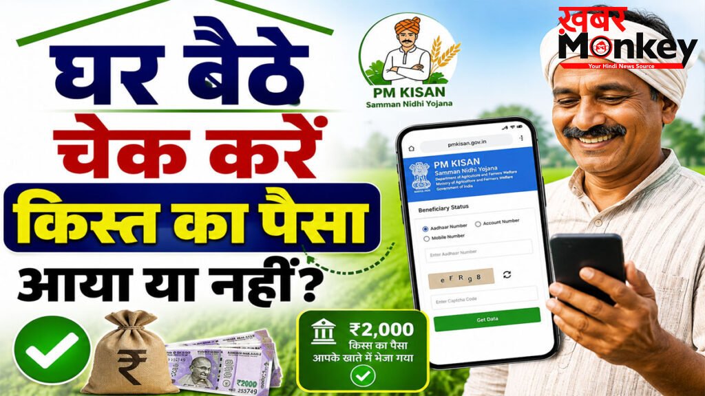 PM Kisan Beneficiary Status : घर बैठे ऐसे चेक करें किस्त का पैसा आया या नहीं, जानें पूरा प्रोसेस