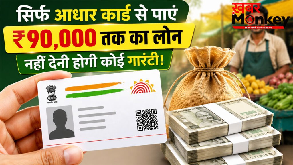 PM SVANidhi Loan Apply Online : सिर्फ आधार कार्ड से पाएं ₹90,000 तक का Instant Loan, गारंटी की जरूरत नहीं