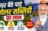 PM Surya Ghar Muft Bijli Yojana : 300 यूनिट तक मुफ्त बिजली, सब्सिडी और ऑनलाइन आवेदन की पूरी जानकारी