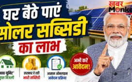 PM Surya Ghar Muft Bijli Yojana : 300 यूनिट तक मुफ्त बिजली, सब्सिडी और ऑनलाइन आवेदन की पूरी जानकारी
