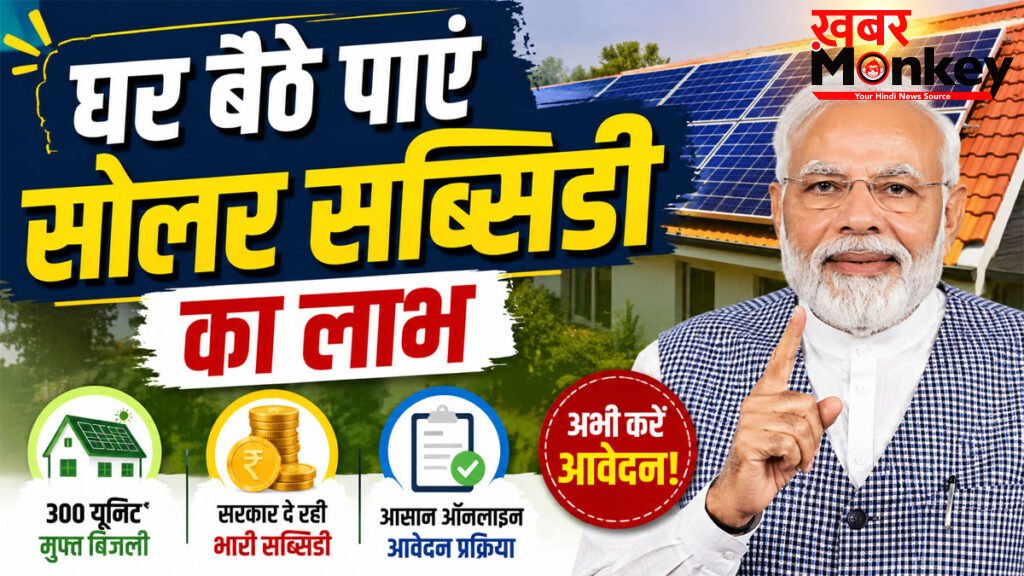 PM Surya Ghar Muft Bijli Yojana : 300 यूनिट तक मुफ्त बिजली, सब्सिडी और ऑनलाइन आवेदन की पूरी जानकारी