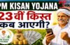 PM Kisan 23rd Installment Date 2026 : किसानों को कब मिलेंगे 2000 रुपये? जानिए 23वीं किस्त की संभावित तारीख
