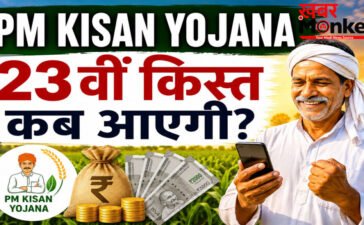 PM Kisan 23rd Installment Date 2026 : किसानों को कब मिलेंगे 2000 रुपये? जानिए 23वीं किस्त की संभावित तारीख PM Kisan 23rd Installment Date 2026 : किसानों को कब मिलेंगे 2000 रुपये? जानिए 23वीं किस्त की संभावित तारीख