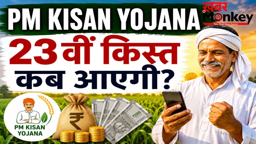 PM Kisan 23rd Installment Date 2026 : किसानों को कब मिलेंगे 2000 रुपये? जानिए 23वीं किस्त की संभावित तारीख