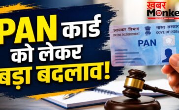 PAN card new rules 2026 : सरकार ने बदल दिए PAN कार्ड के नियम, जानिए किन लेनदेन पर होगी सख्ती