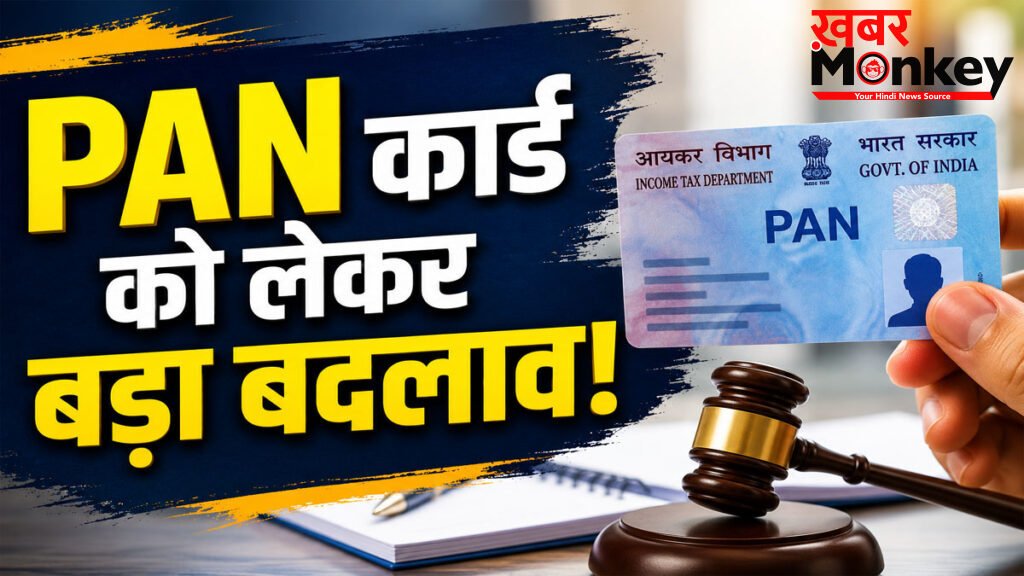 PAN card new rules 2026 : सरकार ने बदल दिए PAN कार्ड के नियम, जानिए किन लेनदेन पर होगी सख्ती