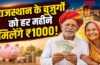 Rajasthan pension yojana online : राजस्थान के बुजुर्गों को हर महीने मिलेंगे ₹1000! ऐसे करें आवेदन Rajasthan pension yojana online : राजस्थान के बुजुर्गों को हर महीने मिलेंगे ₹1000! ऐसे करें आवेदन