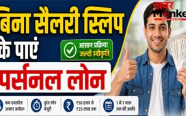 personal loan without income proof : बिना सैलरी स्लिप के भी मिल सकता है पर्सनल लोन, जानिए आसान प्रक्रिया