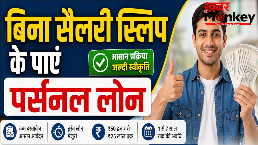 personal loan without income proof : बिना सैलरी स्लिप के भी मिल सकता है पर्सनल लोन, जानिए आसान प्रक्रिया