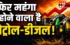 petrol diesel price hike latest news : भारत में फिर महंगा हो सकता है पेट्रोल-डीजल, BPCL ने दी चेतावनी petrol diesel price hike latest news : भारत में फिर महंगा हो सकता है पेट्रोल-डीजल, BPCL ने दी चेतावनी