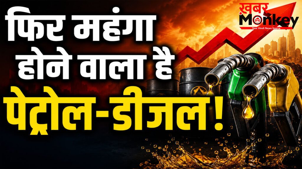 petrol diesel price hike latest news : भारत में फिर महंगा हो सकता है पेट्रोल-डीजल, BPCL ने दी चेतावनी