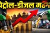 Rajasthan Petrol Diesel Price Hike : पेट्रोल-डीजल फिर महंगा: राजस्थान में बढ़ी महंगाई की टेंशन