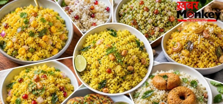 7 तरह से बनाएं नाश्ते में पोहा, हर रेसिपी का स्वाद जीत लेगा दिल, मिलेगा नया और टेस्टी ब्रेकफास्ट 7 तरह से बनाएं नाश्ते में पोहा, हर रेसिपी का स्वाद जीत लेगा दिल, मिलेगा नया और टेस्टी ब्रेकफास्ट