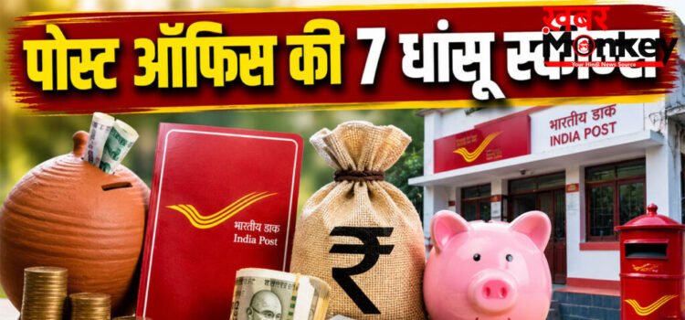 Post Office Investment Plans : ₹15 लाख निवेश कर बनें लाखों के मालिक! पोस्ट ऑफिस की इन स्कीम्स का पूरा गणित