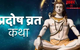 गुरु प्रदोष व्रत की पूजा बिना इस कथा के मानी जाती है अधूरी, आप भी करें पाठ और पाएं शिव-पार्वती की कृपा