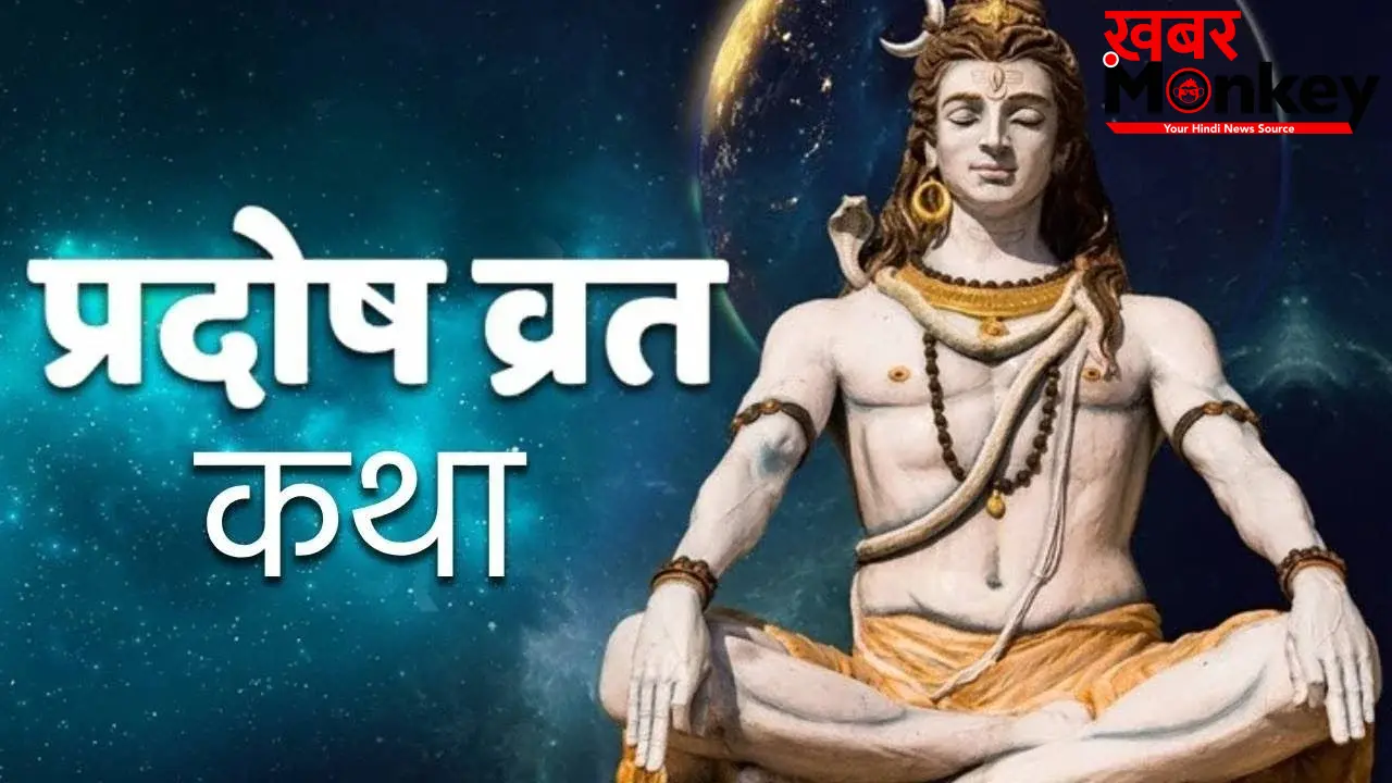 गुरु प्रदोष व्रत की पूजा बिना इस कथा के मानी जाती है अधूरी, आप भी करें पाठ और पाएं शिव-पार्वती की कृपा