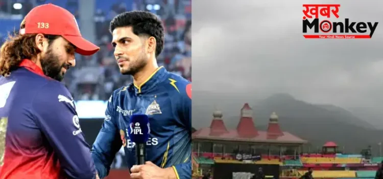 बारिश के कारण रद्द हुआ RCB vs GT मैच तो किस टीम को मिलेगा फाइनल का टिकट, ये है जवाब बारिश के कारण रद्द हुआ RCB vs GT मैच तो किस टीम को मिलेगा फाइनल का टिकट, ये है जवाब