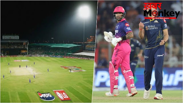 RR vs GT: जयपुर की पिच पर बरसेंगे रन या गेंदबाज करेंगे कमाल? जानिए सवाई मानसिंह स्टेडियम का हाल