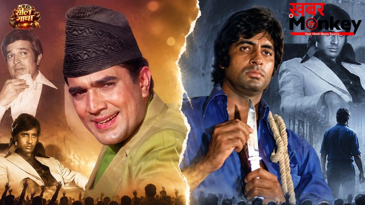 इमरजेंसी के बाद बदली दर्शकों की पसंद, ‘रोमांटिक हीरो’ राजेश खन्ना पर भारी पड़े अमिताभ बच्चन