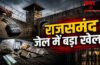 Rajsamand Jail News : राजसमंद जेल में बड़ा खेल! दीवार के बाहर से फेंका गया चरस और सिगरेट का पार्सल