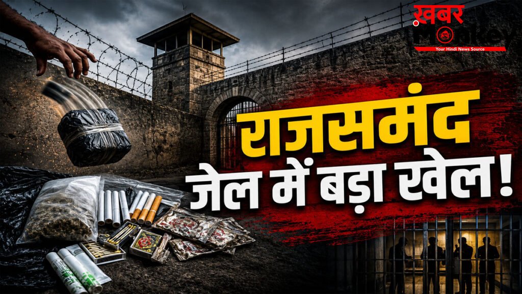Rajsamand Jail News : राजसमंद जेल में बड़ा खेल! दीवार के बाहर से फेंका गया चरस और सिगरेट का पार्सल