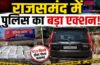 Rajsamand Drug Smuggling News : राजसमंद में 70 लाख से ज्यादा डोडा पकड़ा, 1 आरोपी गिरफ्तार, दूसरा फरार