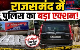 Rajsamand Drug Smuggling News : राजसमंद में 70 लाख से ज्यादा डोडा पकड़ा, 1 आरोपी गिरफ्तार, दूसरा फरार