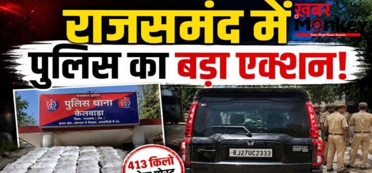 Rajsamand Drug Smuggling News : राजसमंद में 70 लाख से ज्यादा डोडा पकड़ा, 1 आरोपी गिरफ्तार, दूसरा फरार Rajsamand Drug Smuggling News : राजसमंद में 70 लाख से ज्यादा डोडा पकड़ा, 1 आरोपी गिरफ्तार, दूसरा फरार