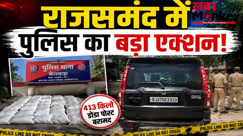 Rajsamand Drug Smuggling News : राजसमंद में 70 लाख से ज्यादा डोडा पकड़ा, 1 आरोपी गिरफ्तार, दूसरा फरार